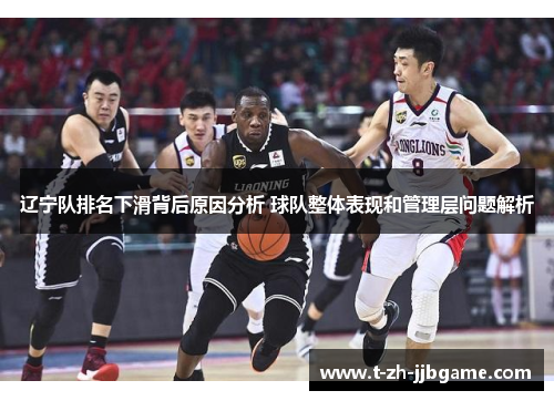 辽宁队排名下滑背后原因分析 球队整体表现和管理层问题解析