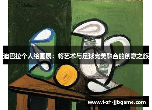 迪巴拉个人绘画展：将艺术与足球完美融合的创意之旅