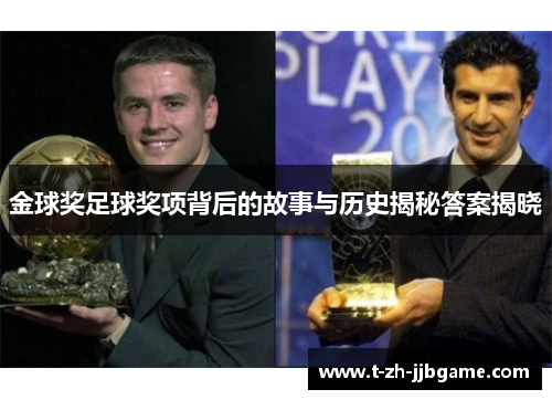 金球奖足球奖项背后的故事与历史揭秘答案揭晓