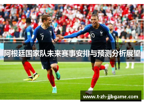 阿根廷国家队未来赛事安排与预测分析展望