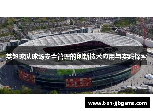 英超球队球场安全管理的创新技术应用与实践探索