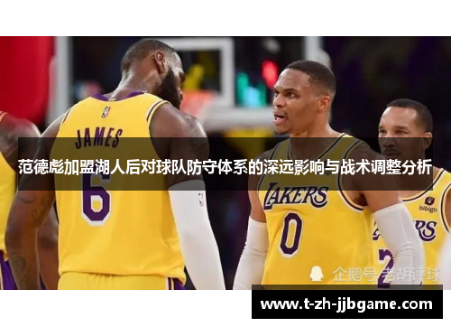 范德彪加盟湖人后对球队防守体系的深远影响与战术调整分析
