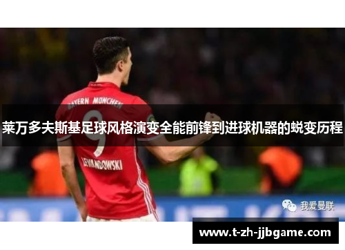 莱万多夫斯基足球风格演变全能前锋到进球机器的蜕变历程