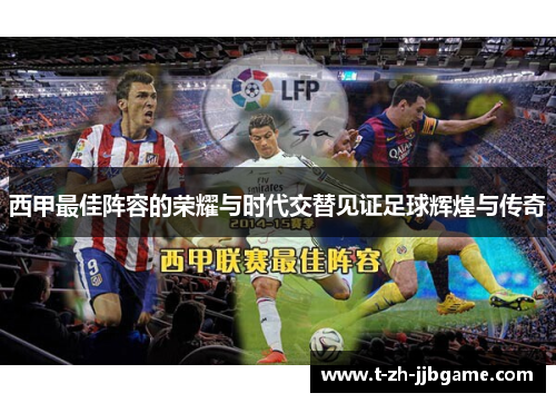 西甲最佳阵容的荣耀与时代交替见证足球辉煌与传奇