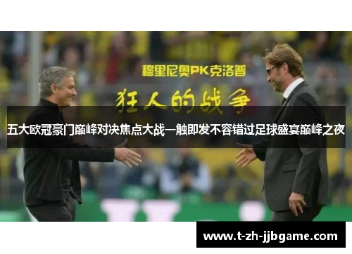 五大欧冠豪门巅峰对决焦点大战一触即发不容错过足球盛宴巅峰之夜