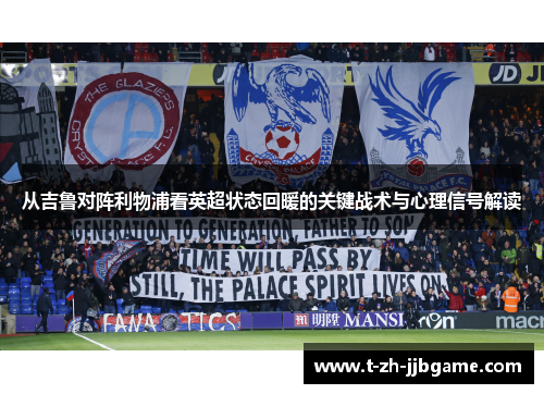 从吉鲁对阵利物浦看英超状态回暖的关键战术与心理信号解读