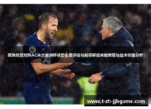 聚焦凯恩对阵AC米兰美洲杯状态全面评估与前景解读关键表现与战术价值分析 聚焦凯恩对阵AC米兰美洲杯状态全面评估与前景解读关键表现与战术价值分析