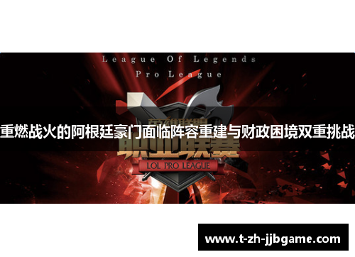 重燃战火的阿根廷豪门面临阵容重建与财政困境双重挑战 重燃战火的阿根廷豪门面临阵容重建与财政困境双重挑战