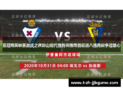 亚冠精英联赛激战之夜蔚山现代强势突围昂首挺进八强再掀争冠雄心