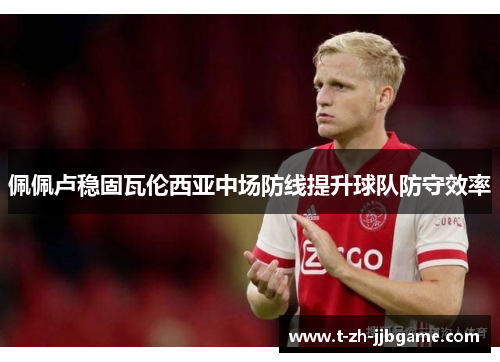 佩佩卢稳固瓦伦西亚中场防线提升球队防守效率