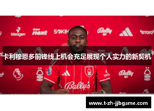 卡利穆恩多前锋线上机会充足展现个人实力的新契机