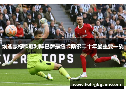 埃迪豪称欧冠对阵巴萨是纽卡斯尔二十年最重要一战