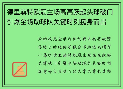 德里赫特欧冠主场高高跃起头球破门引爆全场助球队关键时刻挺身而出