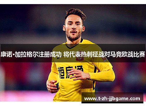 康诺·加拉格尔注册成功 将代表热刺征战对马竞欧战比赛 康诺·加拉格尔注册成功 将代表热刺征战对马竞欧战比赛