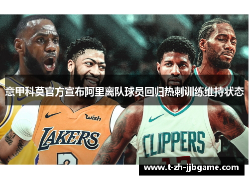 意甲科莫官方宣布阿里离队球员回归热刺训练维持状态