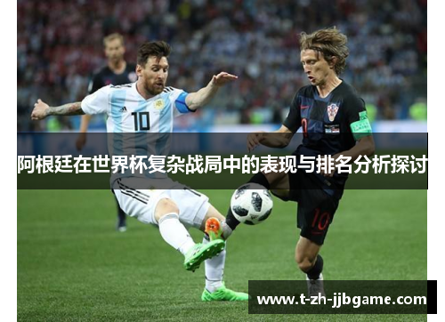阿根廷在世界杯复杂战局中的表现与排名分析探讨 阿根廷在世界杯复杂战局中的表现与排名分析探讨