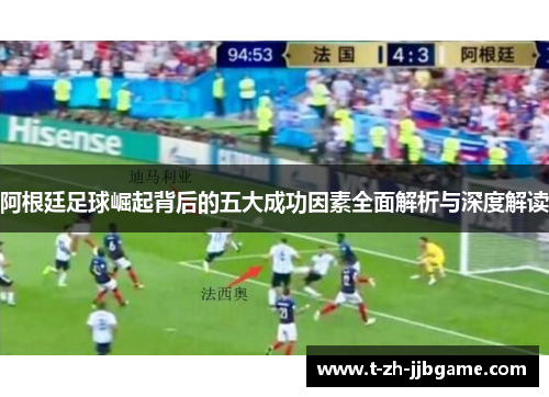 阿根廷足球崛起背后的五大成功因素全面解析与深度解读