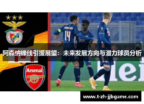 阿森纳锋线引援展望：未来发展方向与潜力球员分析