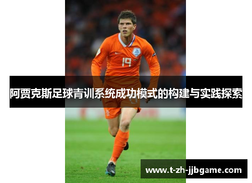 阿贾克斯足球青训系统成功模式的构建与实践探索