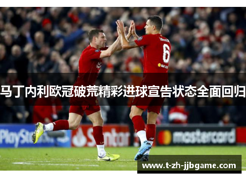 马丁内利欧冠破荒精彩进球宣告状态全面回归