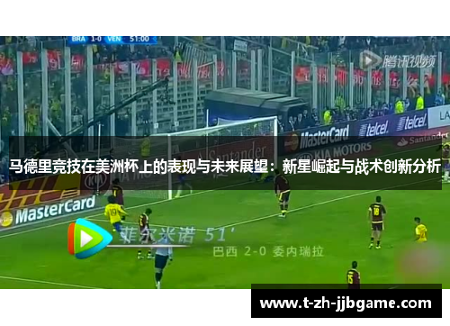 马德里竞技在美洲杯上的表现与未来展望：新星崛起与战术创新分析