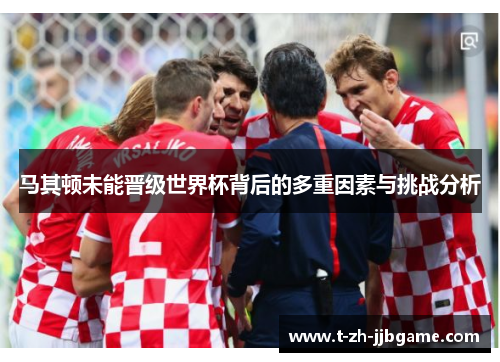 马其顿未能晋级世界杯背后的多重因素与挑战分析