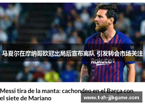 马夏尔在摩纳哥欧冠出局后宣布离队 引发转会市场关注