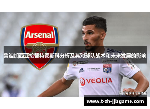鲁迪加西亚接替特德斯科分析及其对球队战术和未来发展的影响
