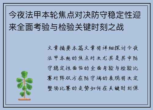 今夜法甲本轮焦点对决防守稳定性迎来全面考验与检验关键时刻之战