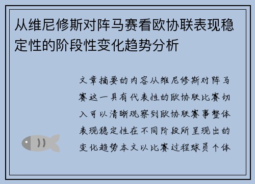 从维尼修斯对阵马赛看欧协联表现稳定性的阶段性变化趋势分析