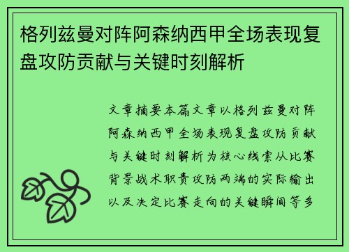 格列兹曼对阵阿森纳西甲全场表现复盘攻防贡献与关键时刻解析