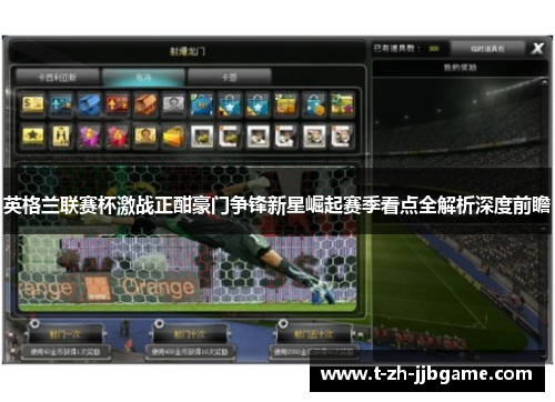英格兰联赛杯激战正酣豪门争锋新星崛起赛季看点全解析深度前瞻