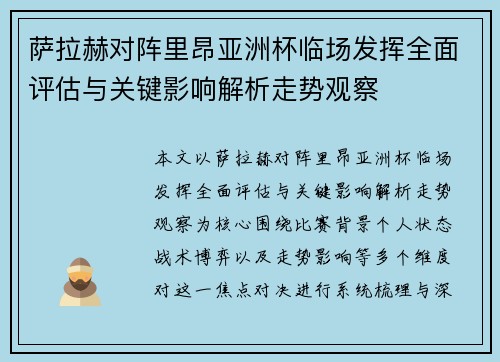 萨拉赫对阵里昂亚洲杯临场发挥全面评估与关键影响解析走势观察
