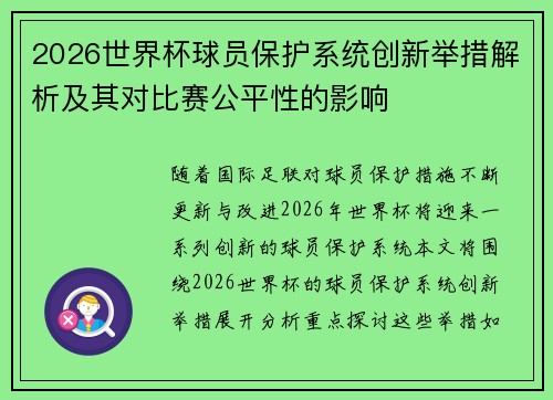 2026世界杯球员保护系统创新举措解析及其对比赛公平性的影响 2026世界杯球员保护系统创新举措解析及其对比赛公平性的影响