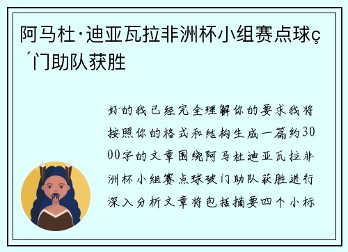 阿马杜·迪亚瓦拉非洲杯小组赛点球破门助队获胜