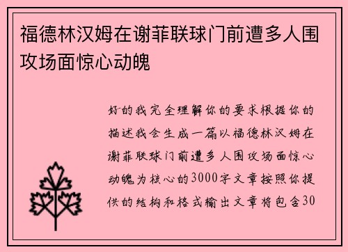 福德林汉姆在谢菲联球门前遭多人围攻场面惊心动魄 福德林汉姆在谢菲联球门前遭多人围攻场面惊心动魄