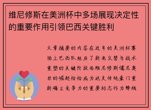 维尼修斯在美洲杯中多场展现决定性的重要作用引领巴西关键胜利 维尼修斯在美洲杯中多场展现决定性的重要作用引领巴西关键胜利