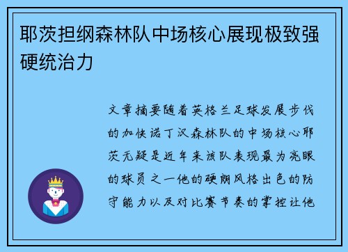 耶茨担纲森林队中场核心展现极致强硬统治力 耶茨担纲森林队中场核心展现极致强硬统治力