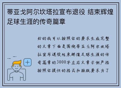 蒂亚戈阿尔坎塔拉宣布退役 结束辉煌足球生涯的传奇篇章 蒂亚戈阿尔坎塔拉宣布退役 结束辉煌足球生涯的传奇篇章