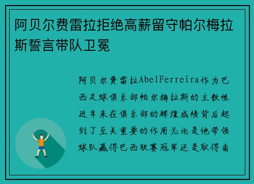 阿贝尔费雷拉拒绝高薪留守帕尔梅拉斯誓言带队卫冕 阿贝尔费雷拉拒绝高薪留守帕尔梅拉斯誓言带队卫冕