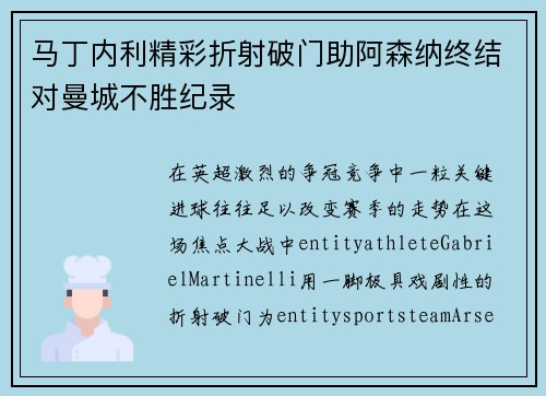 马丁内利精彩折射破门助阿森纳终结对曼城不胜纪录 马丁内利精彩折射破门助阿森纳终结对曼城不胜纪录