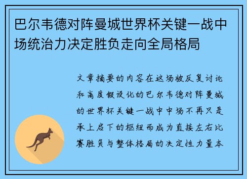 巴尔韦德对阵曼城世界杯关键一战中场统治力决定胜负走向全局格局 巴尔韦德对阵曼城世界杯关键一战中场统治力决定胜负走向全局格局