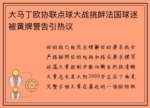 大马丁欧协联点球大战挑衅法国球迷被黄牌警告引热议 大马丁欧协联点球大战挑衅法国球迷被黄牌警告引热议