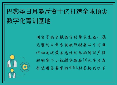 巴黎圣日耳曼斥资十亿打造全球顶尖数字化青训基地 巴黎圣日耳曼斥资十亿打造全球顶尖数字化青训基地