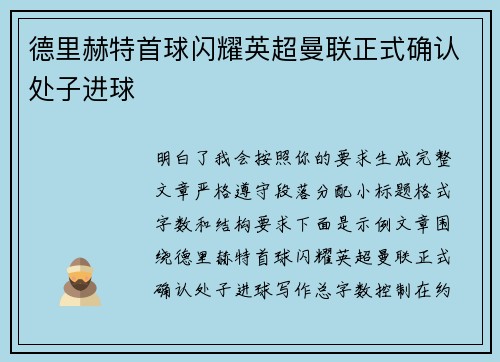 德里赫特首球闪耀英超曼联正式确认处子进球 德里赫特首球闪耀英超曼联正式确认处子进球