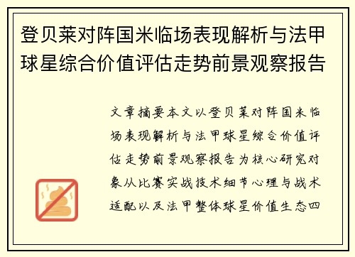 登贝莱对阵国米临场表现解析与法甲球星综合价值评估走势前景观察报告 登贝莱对阵国米临场表现解析与法甲球星综合价值评估走势前景观察报告