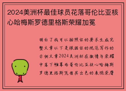 2024美洲杯最佳球员花落哥伦比亚核心哈梅斯罗德里格斯荣耀加冕 2024美洲杯最佳球员花落哥伦比亚核心哈梅斯罗德里格斯荣耀加冕
