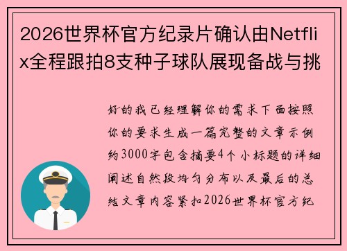 2026世界杯官方纪录片确认由Netflix全程跟拍8支种子球队展现备战与挑战 2026世界杯官方纪录片确认由Netflix全程跟拍8支种子球队展现备战与挑战