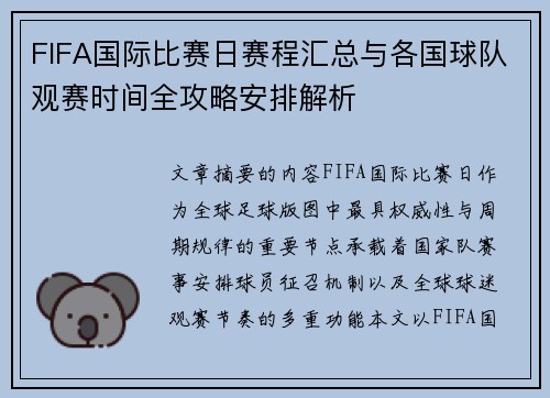 FIFA国际比赛日赛程汇总与各国球队观赛时间全攻略安排解析 FIFA国际比赛日赛程汇总与各国球队观赛时间全攻略安排解析