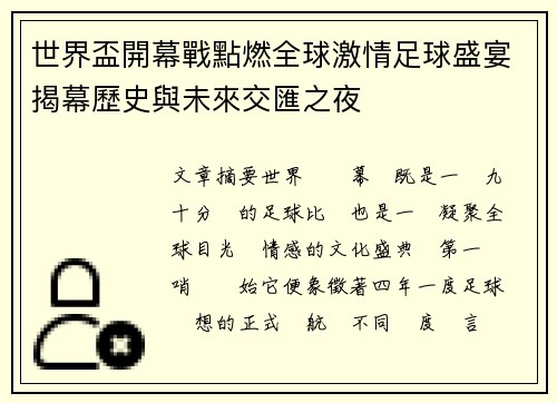 世界盃開幕戰點燃全球激情足球盛宴揭幕歷史與未來交匯之夜 世界盃開幕戰點燃全球激情足球盛宴揭幕歷史與未來交匯之夜